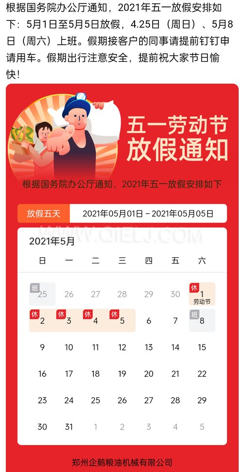 2021年國際勞動節企鵝糧油機械公司放假安排通知(圖1) 2021年國際勞動節企鵝糧油機械公司放假安排通知(圖1)